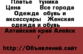 Платье - туника .  › Цена ­ 800 - Все города Одежда, обувь и аксессуары » Женская одежда и обувь   . Алтайский край,Алейск г.